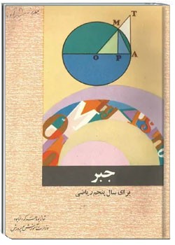 جبر سال پنجم ریاضی نظام قدیم - 1354 - 1355