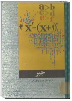 جبر سال چهارم طبیعی - سال 1352