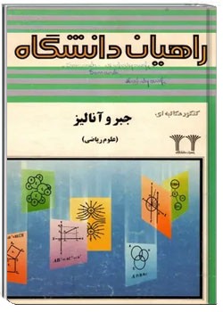 جبر و آنالیز