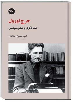 جرج اورول خط فکری و مشی سیاسی