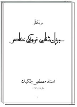 جریان شناسی فرهنگی معاصر