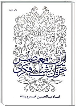 جریان شناسی فکری و فرهنگی ایران معاصر