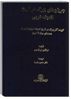 جریان‌های بزرگ در تاریخ اندیشه غربی