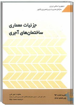 جزئیات معماری ساختمان های آجری (نشریه ۹۲ سازمان برنامه و بودجه)