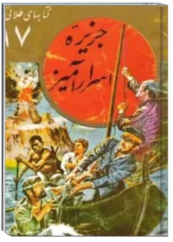 جزیره اسرارآمیز