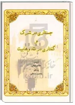 جستاری در شرک و گفتاری در نقد وهابیت