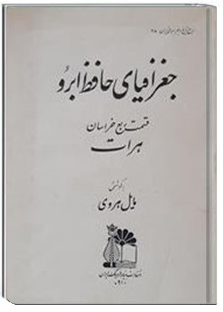 جغرافیای حافظ ابرو قسمت ربع خراسان