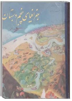 جغرافیای پنجم دبستان ۱۳۴۸