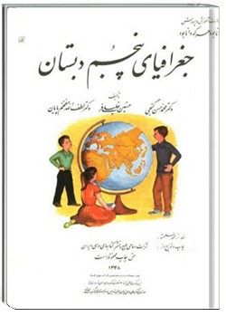 جغرافیای پنجم دبستان ۱۳۴۸
