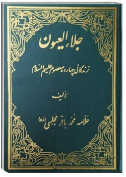 جلاء العیون