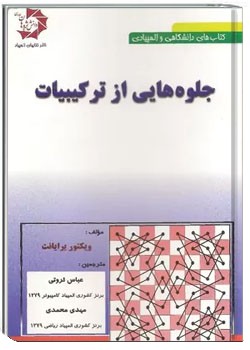 جلوه هایی از ترکیبیات