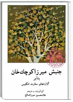 جنبش میرزا کوچک خان بنابر گزارشهای سفارت انگلیس