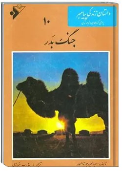 جنگ بدر: رهبری سیاسی، نظامی و مذهبی
