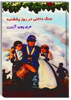 جنگ داخلی در روز یکشنبه
