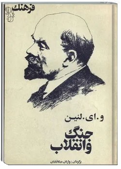 جنگ و انقلاب