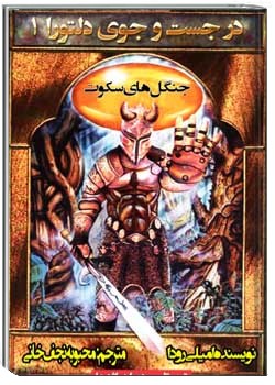 جنگل های سکوت