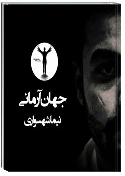 جهان آرمانی