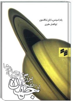 جهان از انفجار بزرگ تا سیاه چاله‌ها