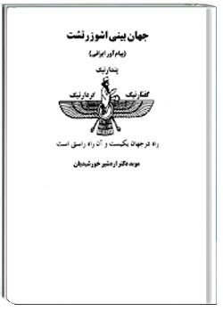 جهان بینی اشو زرتشت