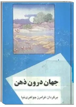 جهان درون ذهن