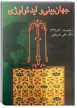 جهانبینی و ایدئولوژی