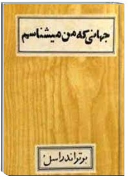 جهانی که من می شناسم