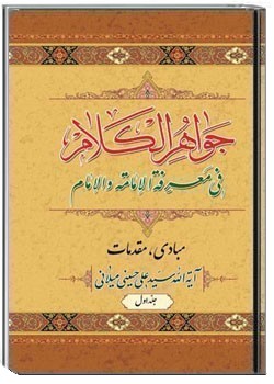 جواهر الکلام فی معرفه الامامه والامام 1