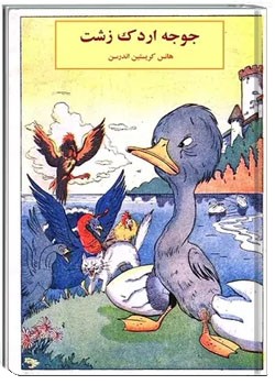 جوجه اردک زشت