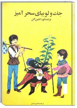 جک و لوبیای سحرآمیز