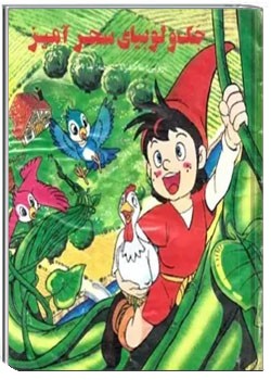 جک و لوبیای سحرآمیز