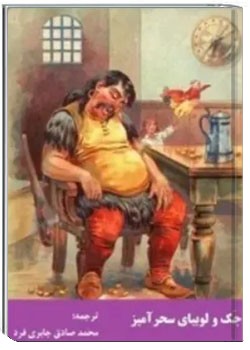 جک و لوبیای سحرآمیز