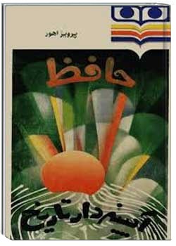 حافظ آیینه دار تاریخ