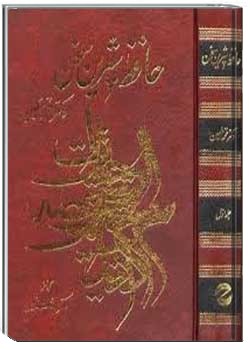 حافظ شیرین سخن (جلد اول)