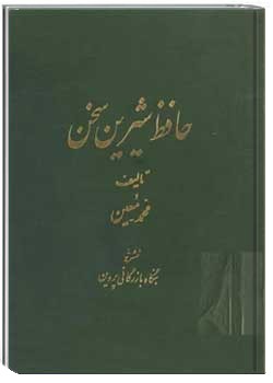 حافظ شیرین سخن