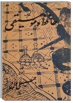 حافظ و موسیقی