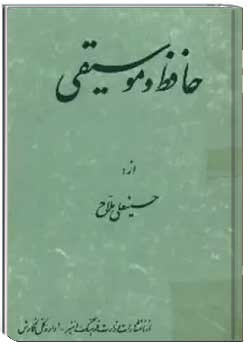 حافظ و موسیقی