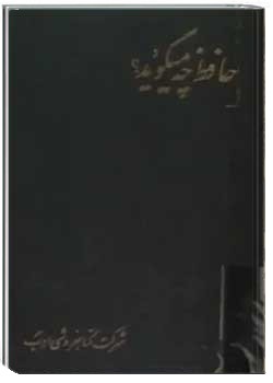 حافظ چه میگوید: پیرامون شخصیت و افکار حافظ