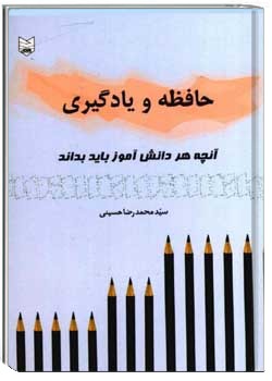 حافظه‌ و یادگیری