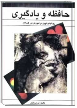 حافظه‌ و یادگیری