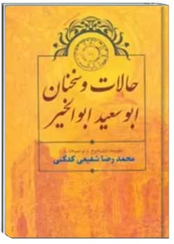 حالات و سخنان ابوسعید ابوالخیر