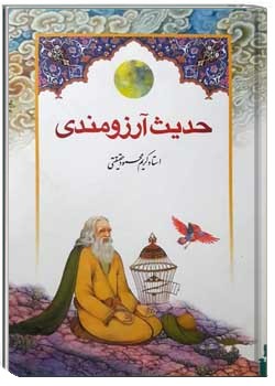 حدیث آرزومندی