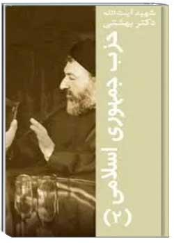 حزب جمهوری اسلامی: گفتارها ،گفتگوها، نوشتارها