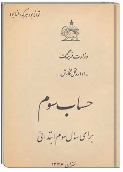 حساب برای سال سوم ابتدایی 1336