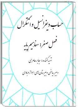 حساب دیفرانسیل و انتگرال