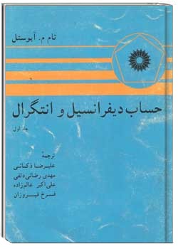 حساب دیفرانسیل و انتگرال جلد 1
