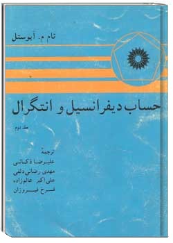حساب دیفرانسیل و انتگرال جلد 2