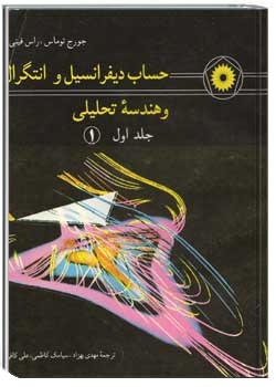 حساب دیفرانسیل و انتگرال و هندسه تحلیلی - جلد اول (1)