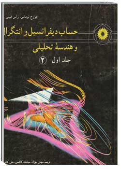 حساب دیفرانسیل و انتگرال و هندسه تحلیلی - جلد اول (2)