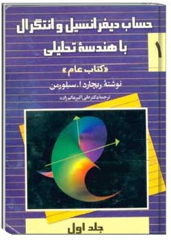 حساب دیفرانسیل و انتگرال و هندسه تحلیلی (جلد اول)