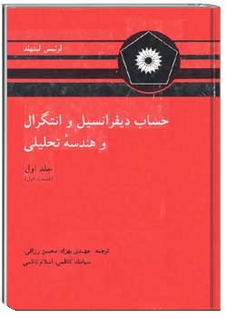 حساب دیفرانسیل و انتگرال و هندسه تحلیلی (جلد اول، قسمت اول)
